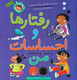 رفتار ها و احساسات من