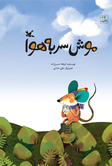 موش سر به هوا