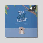 بچه کوالای گمشده