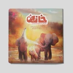 خانه؛ همانجایی که خانواده ات آنجاست