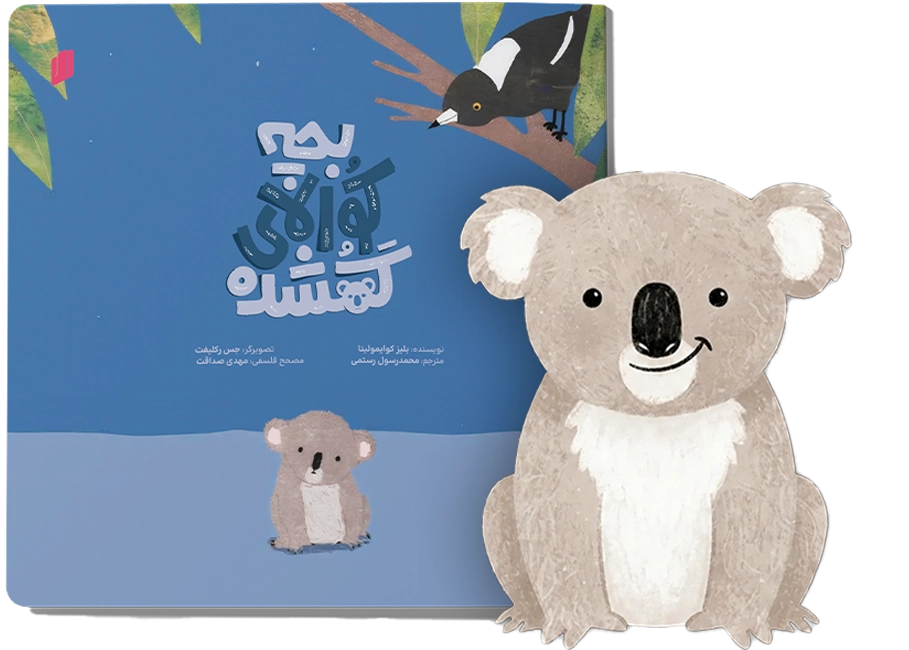 بچه کوالای گمشده